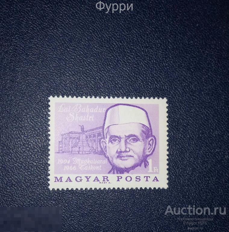 Марки Венгрия. Премьер-министр Индии .1966 г ** 