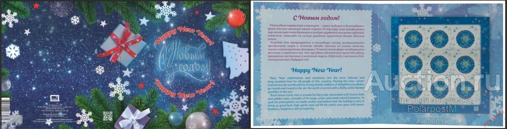 РОССИЯ 2021 2849I. С Новым годом! (вторая форма выпуска) 
