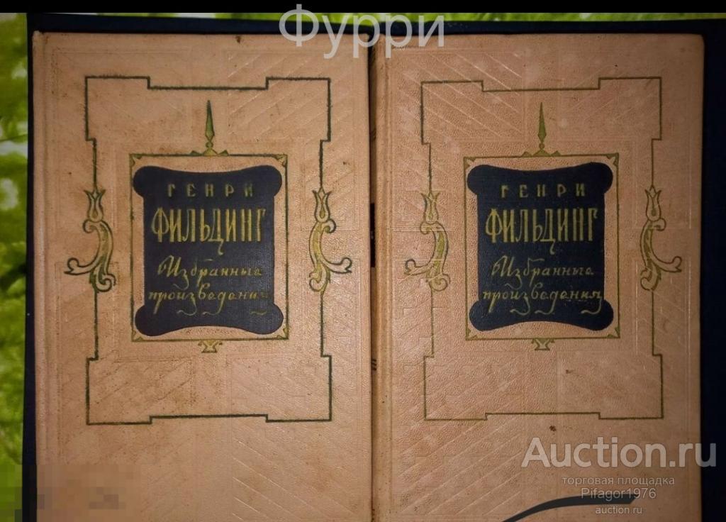 Генри Фильдинг. Произведения в 2 -х томах. 1954 г 