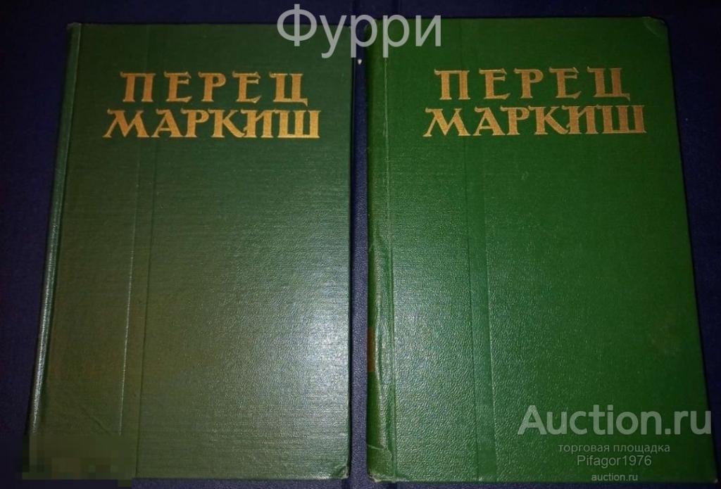 Перец Маркиш.Произведения в 2-х томах. 1960 г 