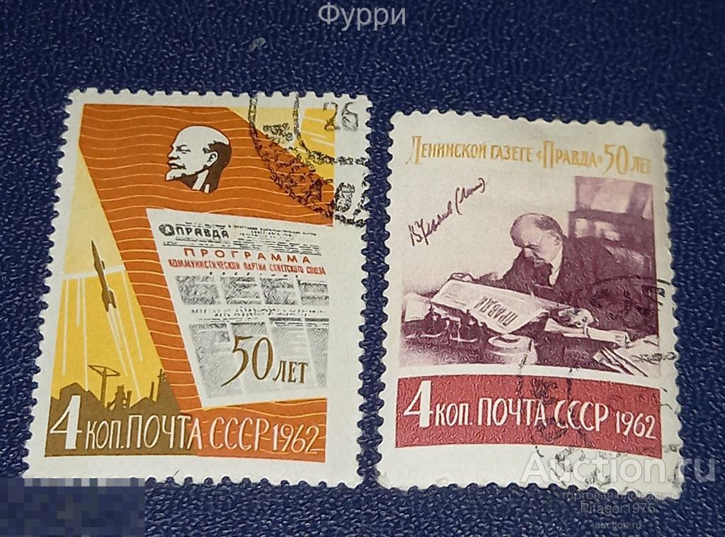 Марки СССР.  Газета Правда. 1962 г 
