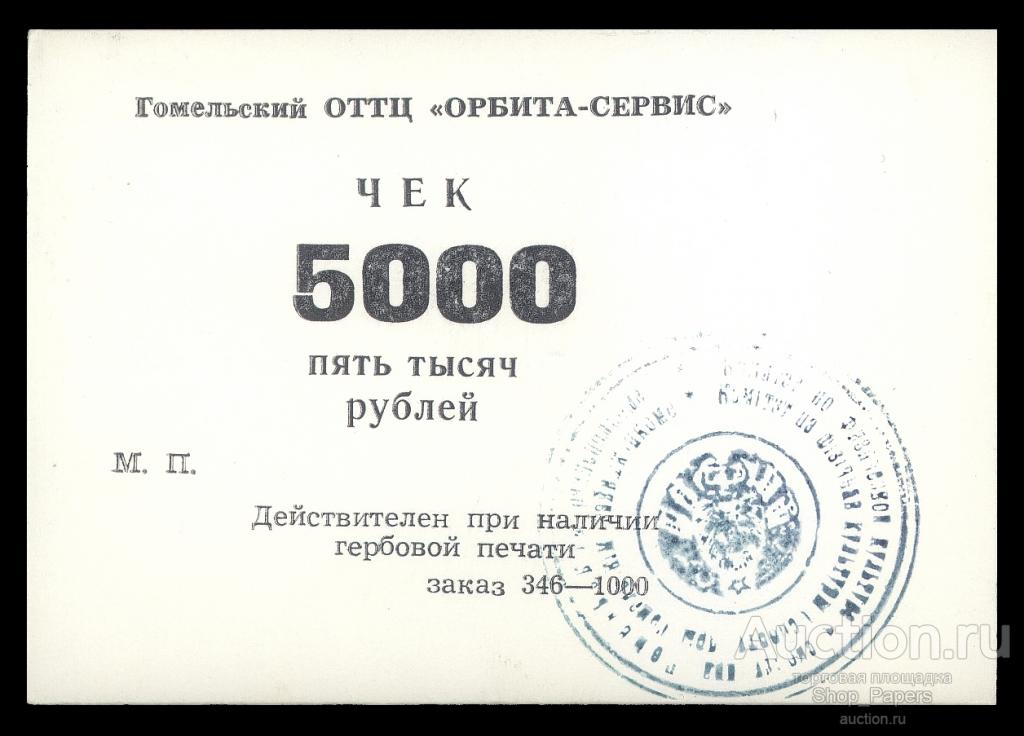 Чек Гомель Гомельский ОТТЦ Орбита-Сервис 5000 рублей Серо зеленая печать UNC