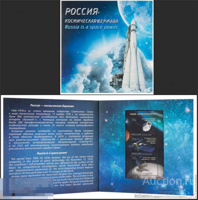 РОССИЯ 2020 СП1003 Сувенирный набор в художественной обложке "Россия-космическая держава"(стер 