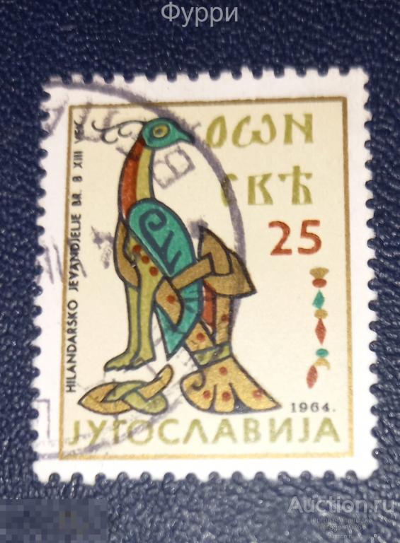Марки Югославия. Искусство.  1964 г 
