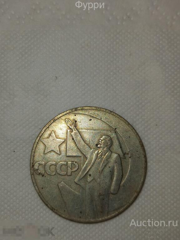 СССР 1 Рубль 1967 г . 50 Лет Советской Власти.  (4 шт) 