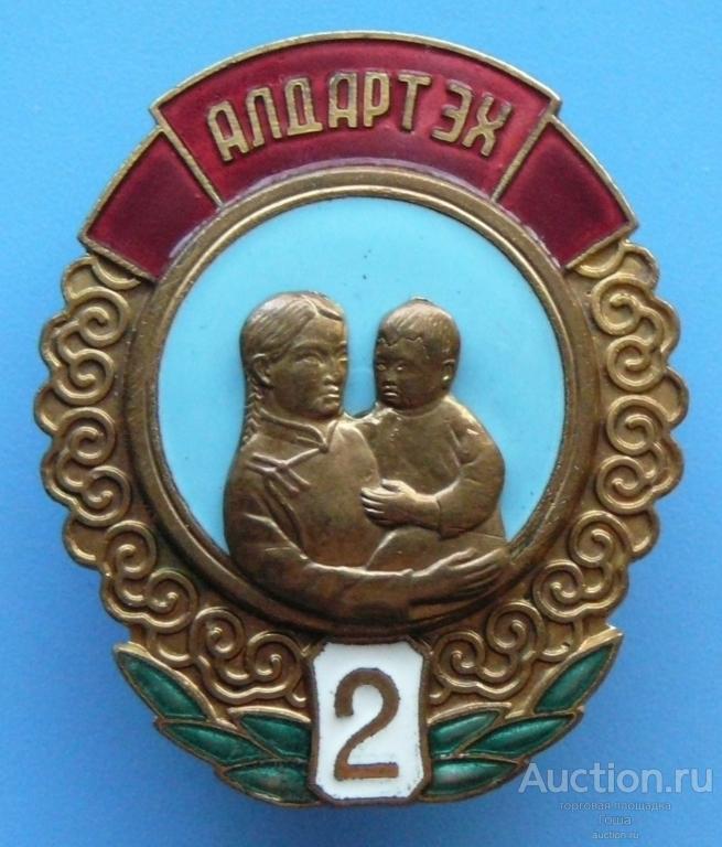 Орден "Материнская Слава" 2 степени, Монголия (МНР), № 141217, отличный. (#536).