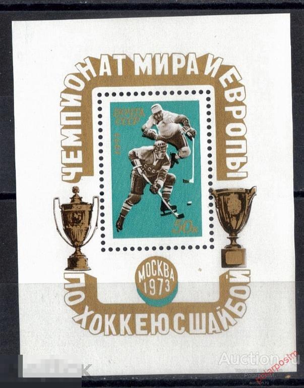 СССР 1973 SK№4252 (4222) ЧЕМПИОНАТ МИРА И ЕВРОПЫ ПО ХОККЕЮ С ШАЙБОЙ 