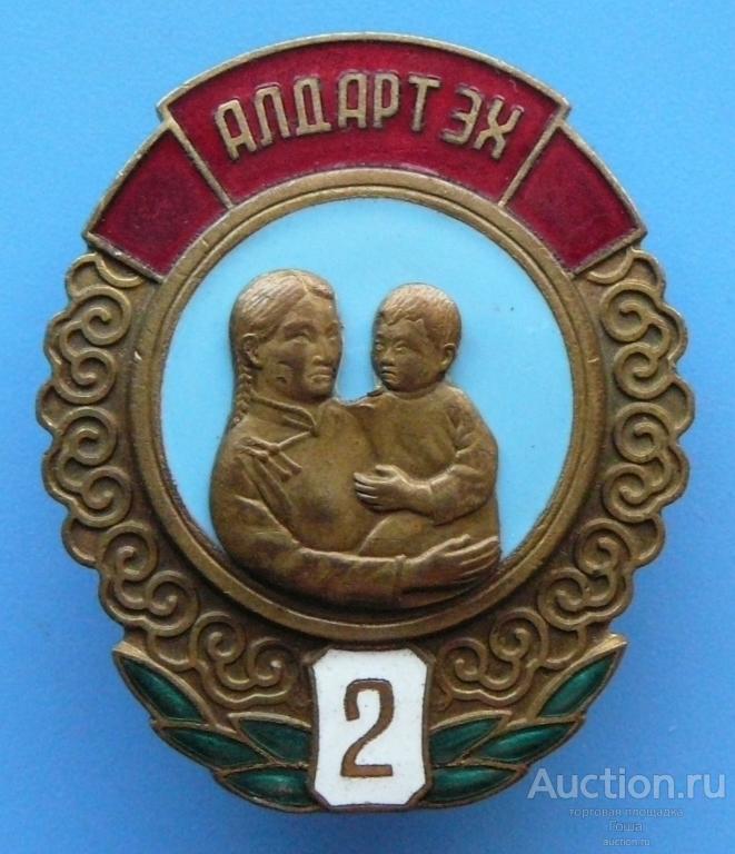 Орден "Материнская Слава" 2 степени, Монголия (МНР), № 166360, отличный. (#537).
