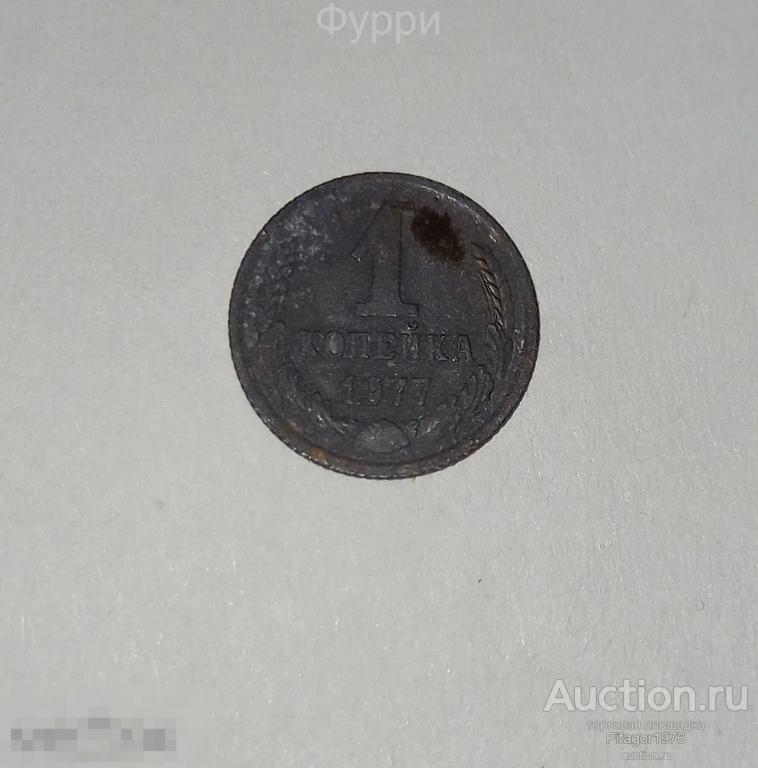 СССР  1 Копейка 1977 г 