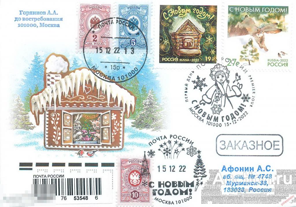 РОССИЯ 2022 3013-3014 С Новым годом! Заяц & Избушка 