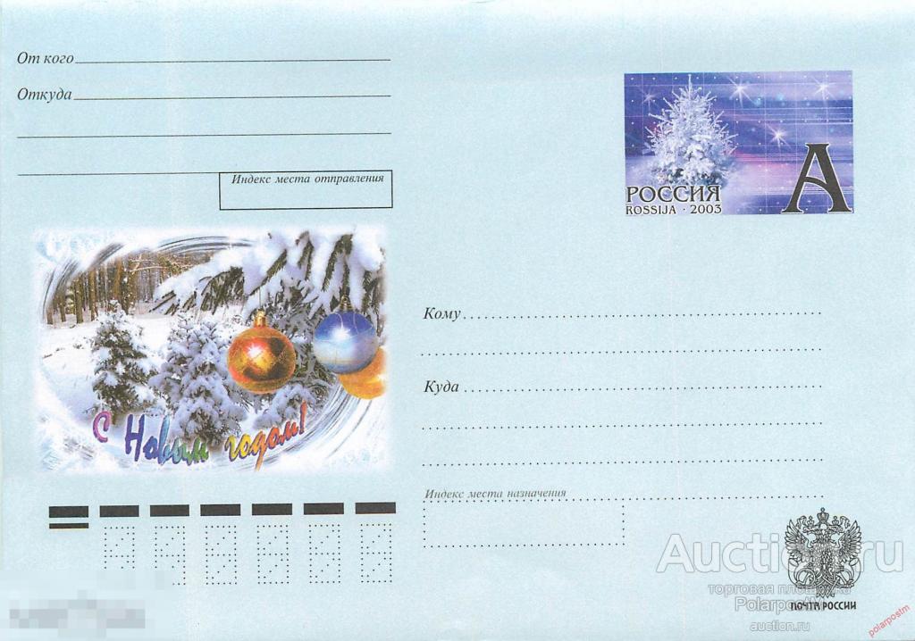 Россия 2003 06 (036) С Новым годом! (З. 176930.) 