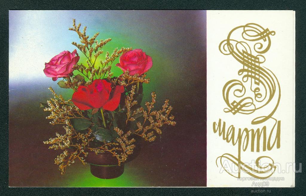 1989 г. 8 марта. худ. Зеленова – чистая двойная (528g)