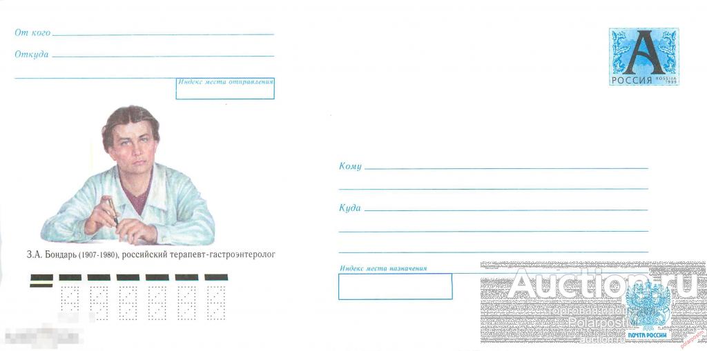 Россия 2007 01 (07-056) З.А. Бондарь (1907-1980), российский терапевт-гастроэнтеролог. 