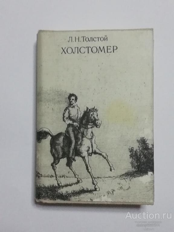 Мини-книга Л.Н. Толстой "Холстомер" (1979г.)