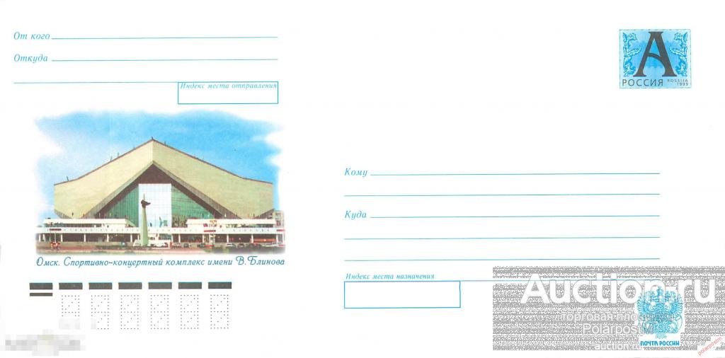 Россия 2007 02 (07-128) Омск. Спортивно-концертный комплекс имени В. Блинова. 