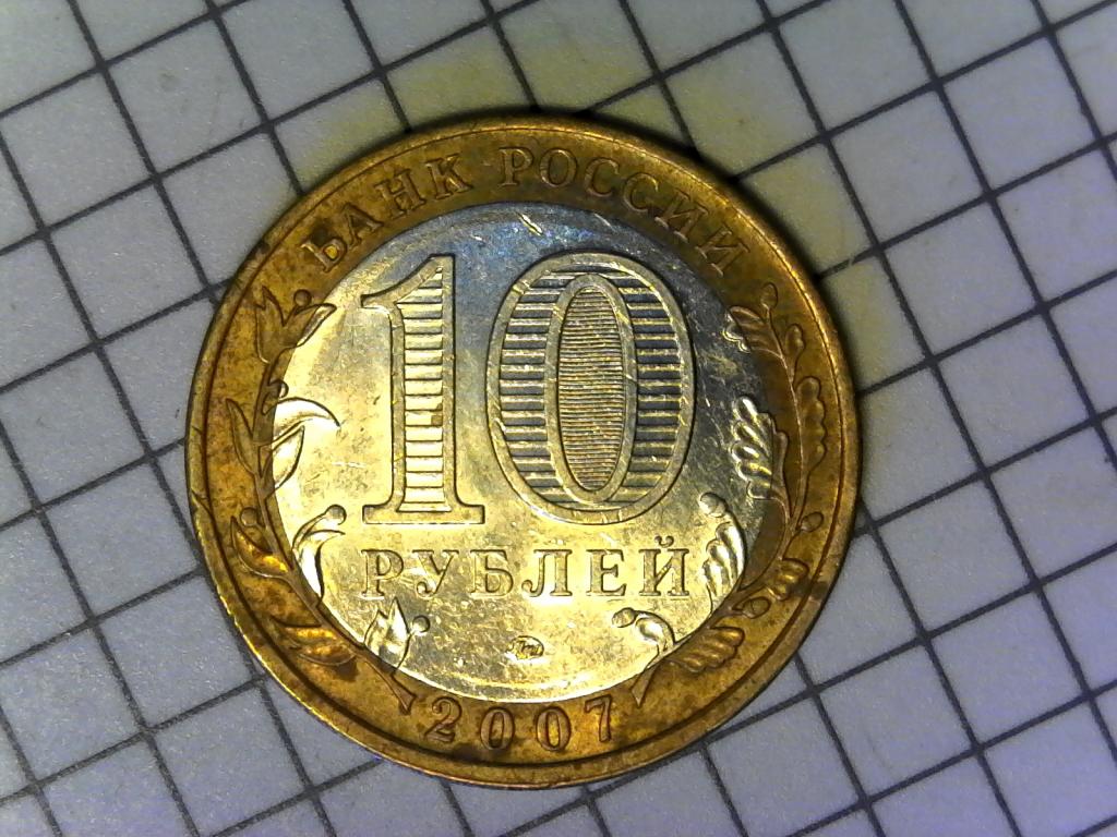 10 рублей 2007г., регионы России, Липецкая область, биметалл, оригинал, №2100