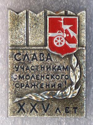 Слава участникам Смоленского сражения * XXV лет * ММД