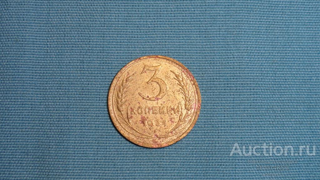 3 копейки 1931 года  оригинал. №149.