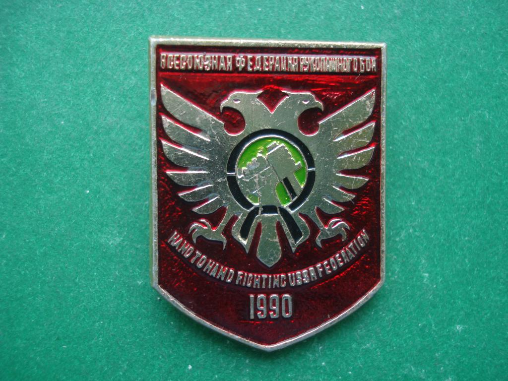 Рукопашный Бой. Всесоюзная Федерация.1990.