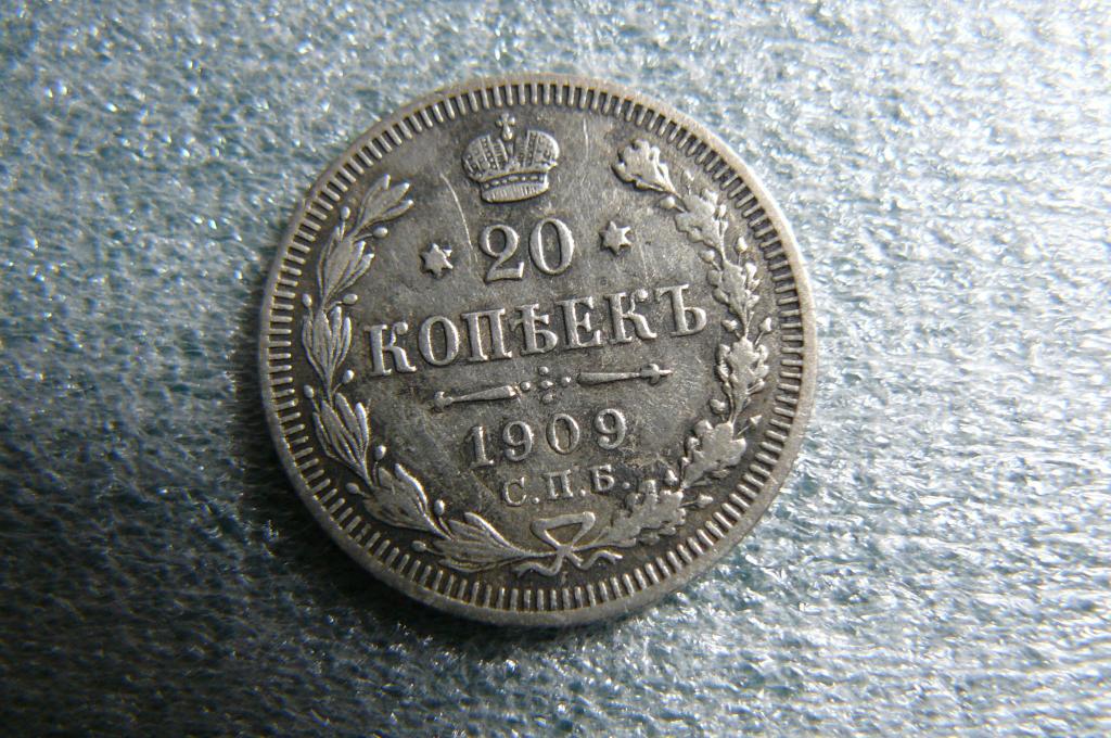 Монета 20 коп. 1909 г. — покупайте на Auction.ru по выгодной цене. Лот ...
