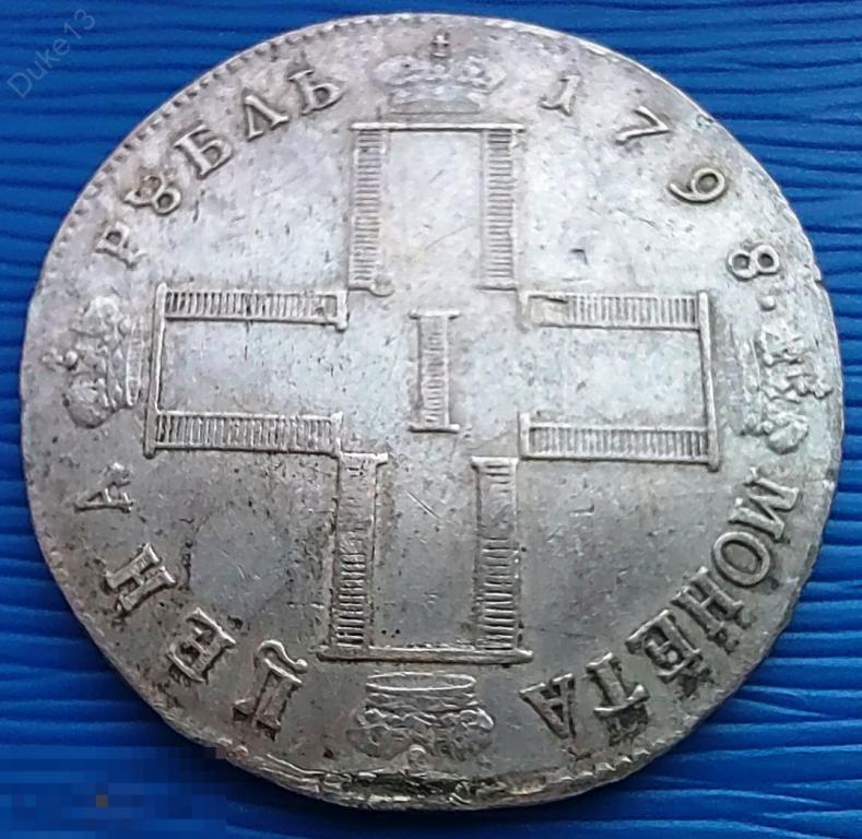 1 рубль 1798 СМ МБ - Павел I - ОРИГИНАЛ, НЕПЛОХОЙ СОХРАН, НЕДОРОГО ...