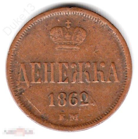 Денежка 1862 ЕМ - Александр II - Нечастая, Отличная 