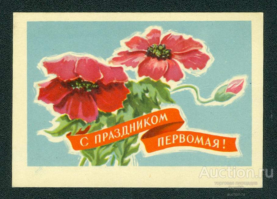 1964 г. С праздником Первомая худ. Антонченко - подписана маленькая (564g)