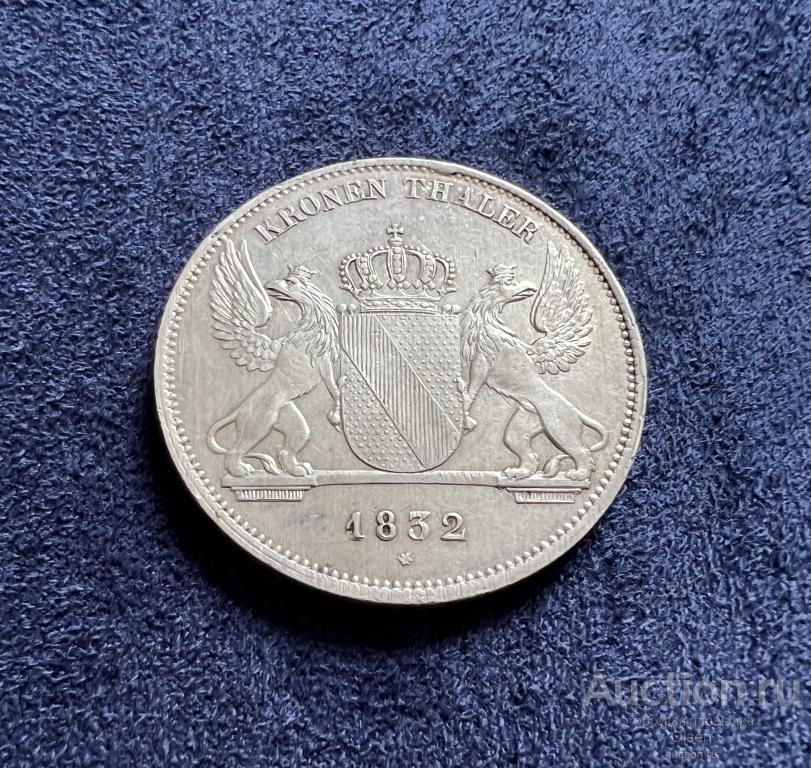 1 кроненталер 1832 г. Баден. Серебро. ОЧЕНЬ РЕДКАЯ!!!