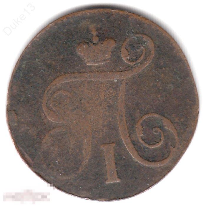 1 копейка 1797 ЕМ - Неплохой Сохран 