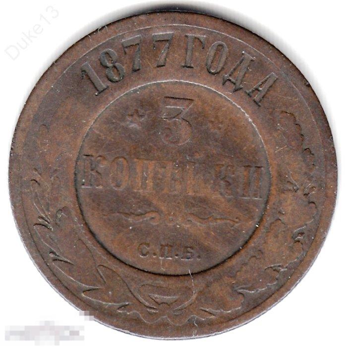 3 копейки 1877 СПБ - неплохой сохран 