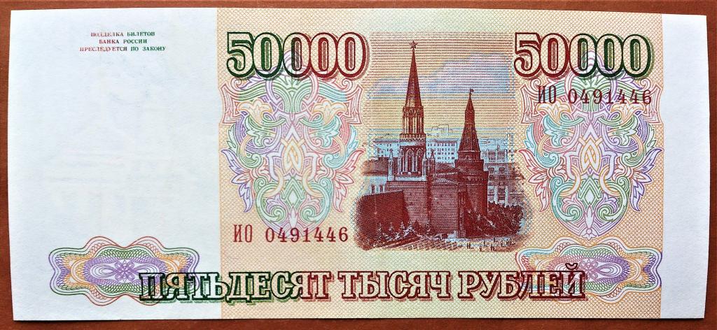 50000 рублей в долларах. Российская купюра 50000. 50000 Рублей 1992 года. 50000 Купюра России старого образца. 1993 В России прекращается хождение денежных знаков СССР..