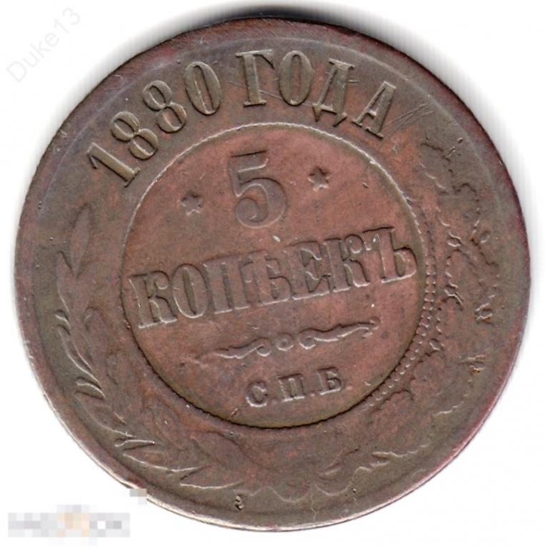 5 копеек 1880 СПБ - Неплохой Сохран