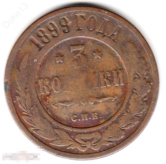 3 копейки 1899 СПБ - неплохой сохран 