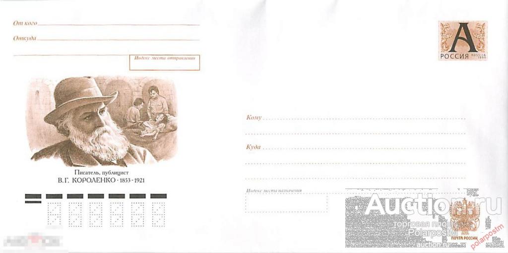 Россия 2003 1493 (03-176) Писатель, публицист В.Г. Короленко. 1853-1921. 