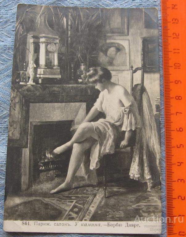 Открытка. Живопись. Барбю Давре. У камина. Париж, салон. Чистая. Помятость, пятна.