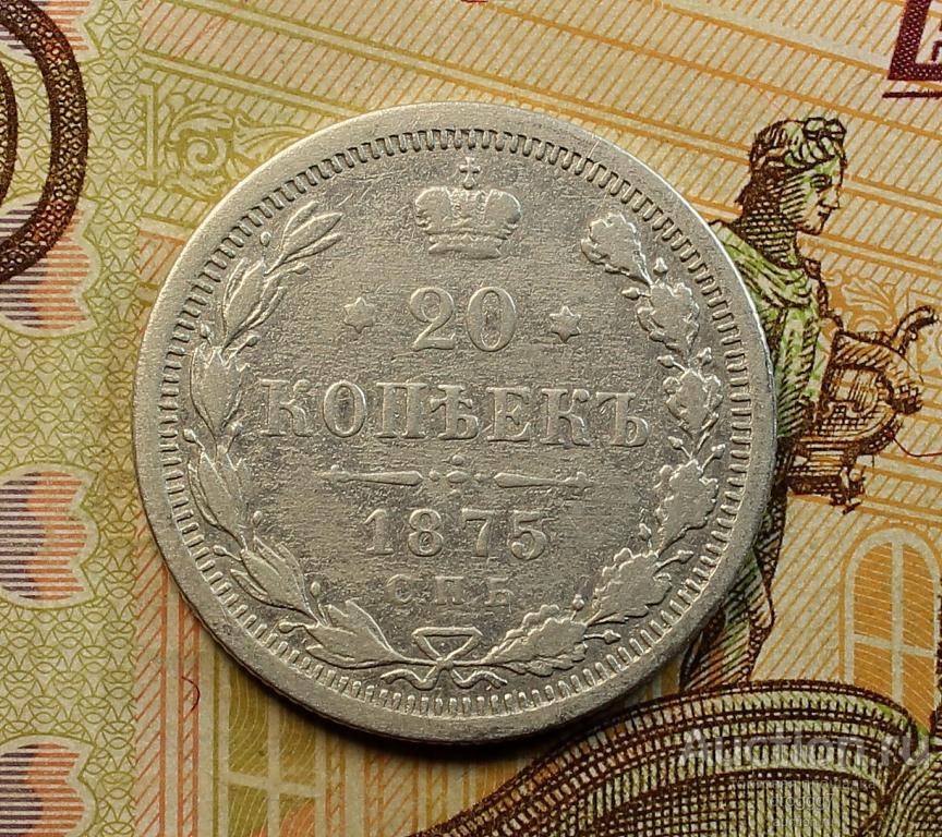 XF! НЕЧАСТОЕ СЕРЕБРО! 20 КОПЕЕК 1875 СПБ НI ОТЛИЧНЫЙ СОХРАН!