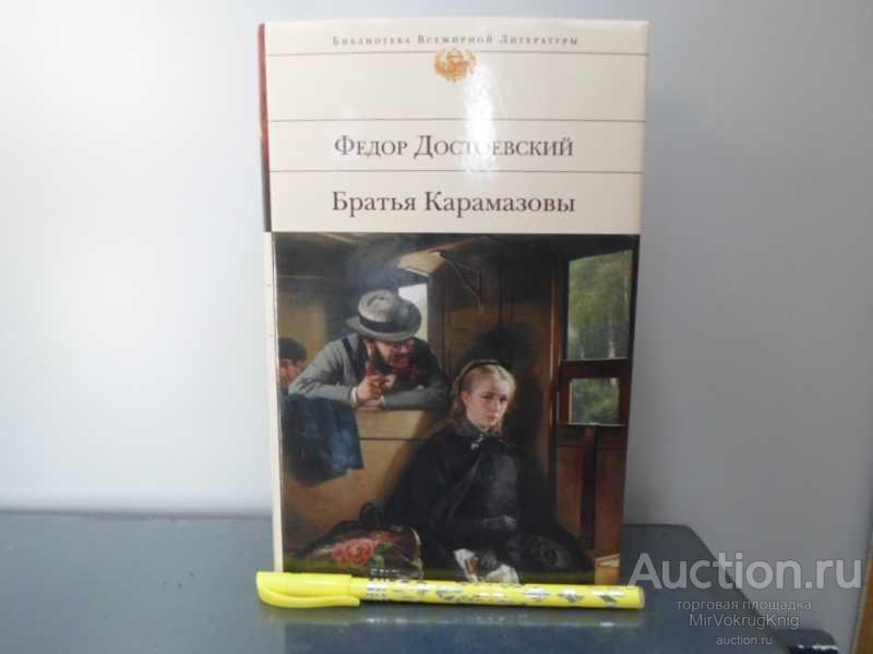 #1613580 Достоевский Федор Братья Карамазовы Серия: Библиотека всемирной литературы.