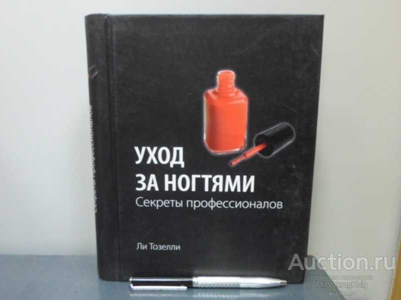 #1613592 Тозелли Ли Уход за ногтями. Секреты профессионалов Серия: KRASOTA.