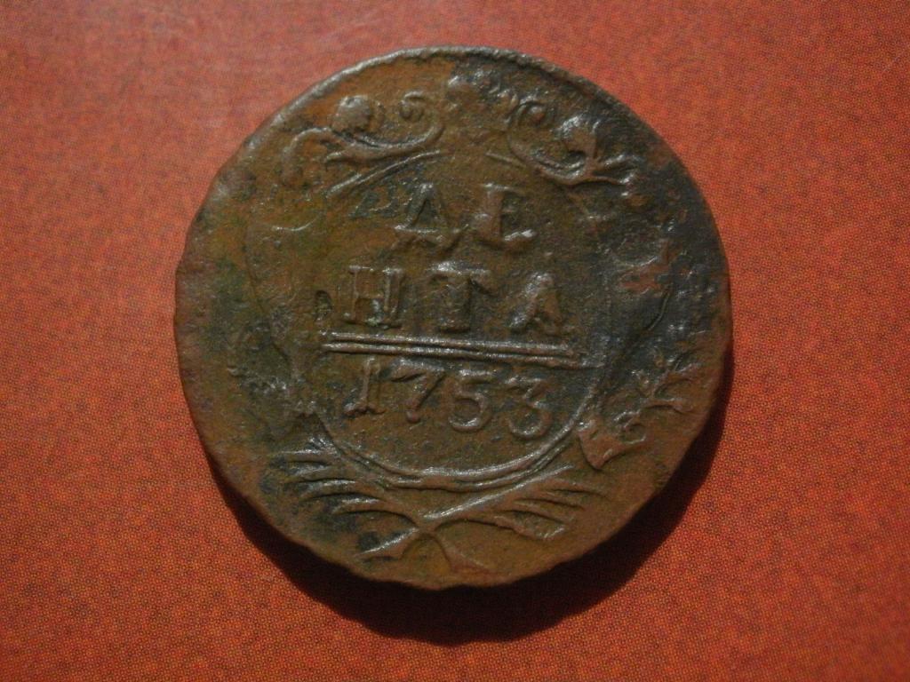 Денга 1753 года.   Лот № Д-2864