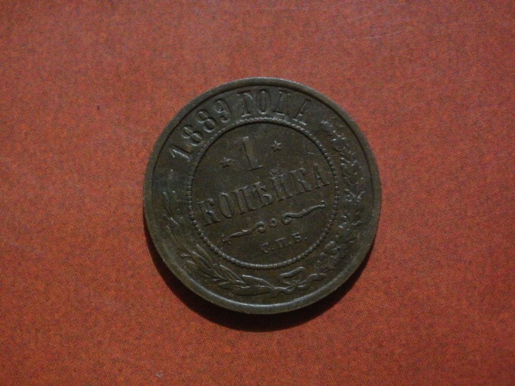 Копейка 1889 года.  Лот № Д-393