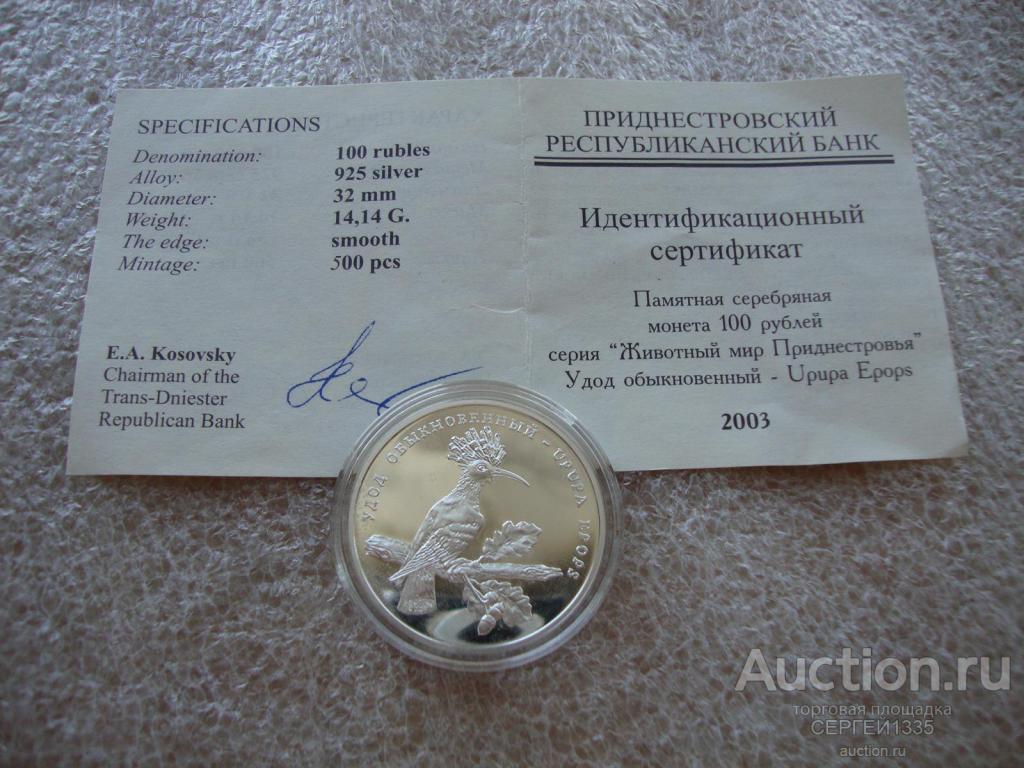 Приднестровье 100 рублей 2003 Удод обыкновенный птица Животный мир СЕРЕБРО тираж 500 шт