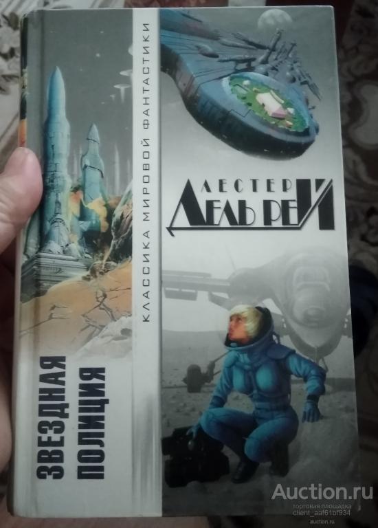Дель Рей Лестер Звездная полиция