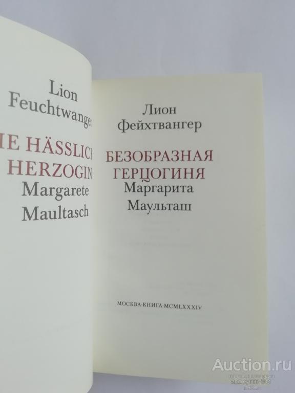Безобразная маргарита маульташ. Фейхтвангер маргарита маульташ. Фейхтвангер безобразная герцогиня книга. Фейхтвангер безобразная герцогиня книга. Лион фейхтвангер безобразная герцогиня.