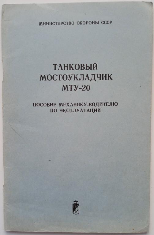 Танковый мостоукладчик МТУ-20. Пособие механику-водителю по эксплуатации.
