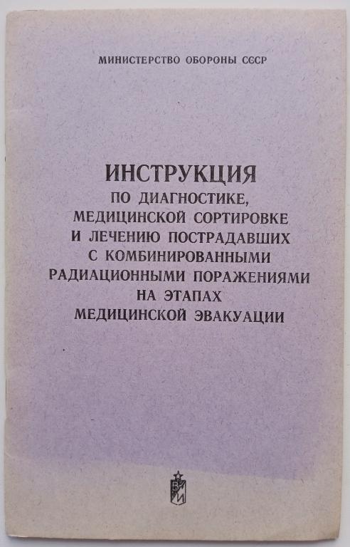 Инструкция по лечению пострадавших с комбинированными радиационными поражениями
