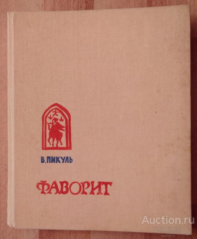 Пикуль Валентин Фаворит Издательство: Роман-газета 1987