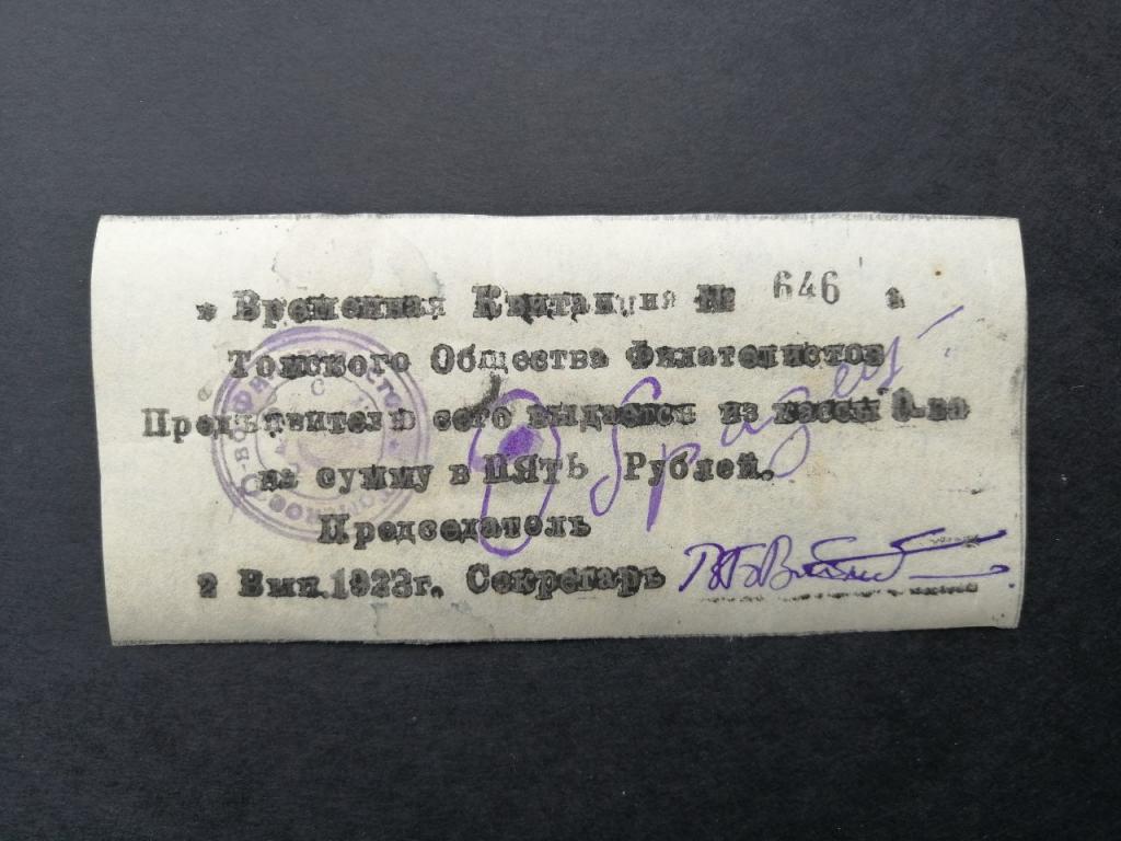 Томское общество филателистов. Временная квитанция на 5 рублей 1923г. ОБРАЗЕЦ