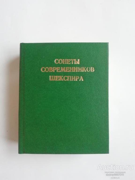 Мини-книга "Сонеты современников Шекспира" (1987г.)
