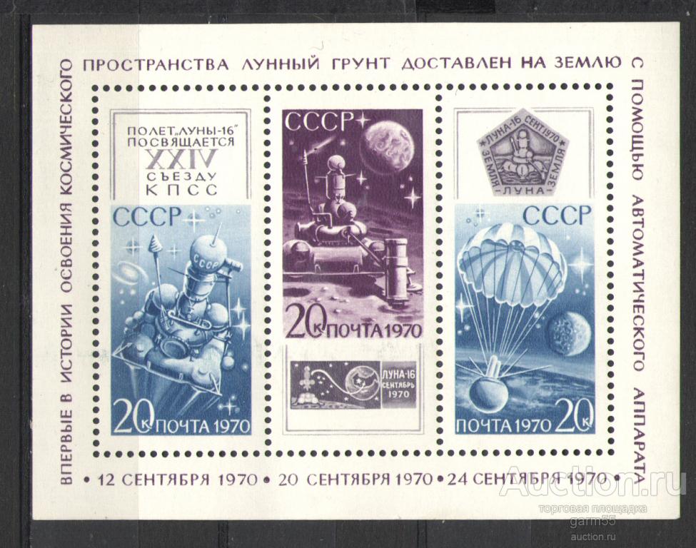 АВТОМАТИЧЕСКАЯ СТАНЦИЯ  "Луна-16"  Сол № 3950 1970г  MNH**