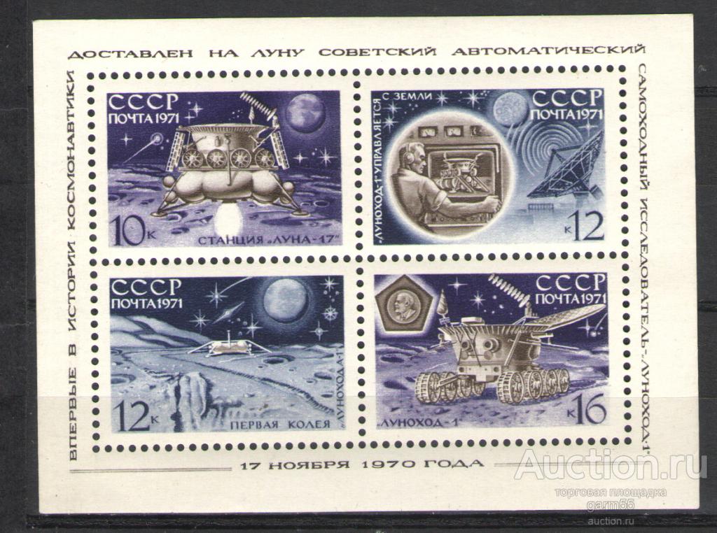 АВТОМАТИЧЕСКАЯ СТАНЦИЯ "ЛУНА-17"  БЛОК  Сол № 3990 1971г  MNH**